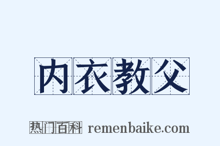 内衣教父是什么意思的图片
